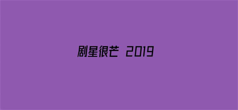 剧星很芒 2019